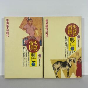 モンゴル帝国の興亡　上 ・下セット販売（講談社現代新書　１３０６） 杉山正明／著