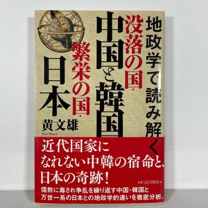 地政学で読み解く没落の国・中国と韓国繁栄の国・日本 （地政学で読み解く） 黄文雄／著