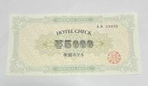 帝国ホテル ホテルチェック 金券 5000円x 1枚 送料無料　_画像1