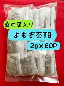 【2種】2g×60P よもぎ 桑の葉茶 野草茶 健康茶 お茶 血糖値 温活 妊活 薄毛 漢方 薬草 ヨモギ茶 クーポン利用