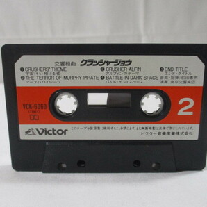 【37】『 カセットテープ クラッシャージョウ 交響組曲 VCK-6060 』の画像6