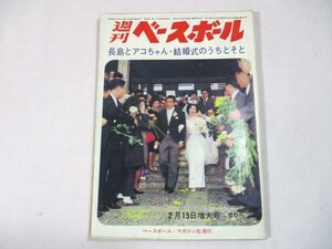 【933】『 週刊ベースボール　昭和40年2月15日　長島とアコちゃん・結婚式のうちとそと 』