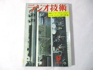 【934】『 ラジオ技術　1970年9月　特集：特別ゼミナール "テープかディスクか"　ビデオ・ディスクに関する第2報 』