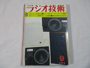 【939】『 ラジオ技術　1973年9月　特集：最新オーディオ・アンプの設計と製作　スルーレート 』