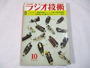 [940][ radio technology 1973 year 10 month special collection : newest shape cartridge 15 kind. special characteristic measurement report ]
