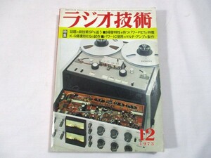 【942】『 ラジオ技術　1973年12月　特集：話題の新技術スピーカーを追う　3極管特性を持つパワーFETの特徴 』