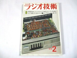 【945】『 ラジオ技術　1976年2月　特集：エレクトロニクス時代のオーディオを語る　音像を作る新ステレオ 』