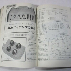 【953】『 無線と実験 別冊 昭和46年12月27日 ニュー・ステレオ・テクニック 4チャンネル・リスニング・テクニックのすべて 』の画像9