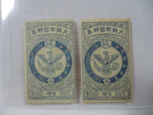【3】『 旧韓国切手　大韓帝国郵票　鷹切手　10銭　未使用　２枚 』