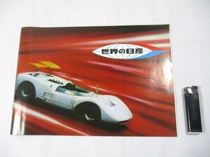 【36】『 カタログ　日産総合　世界の日産　プレジデント　セドリック　タテグロ　510　SR311　ハコスカ　B10 』