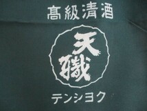 【50】『 未使用　前掛け　神苑　天職　高級清酒　山中酒造合資会社　緑色 』_画像2