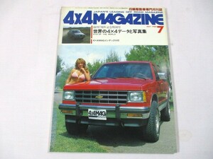 【981】『 4×4 MAGAZINE　1984年7月　世界の4×4データと写真集　創刊7周年記念特別号 』