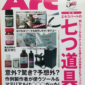 モデルアート 2017年09月号 特集：エキスパートの七つ道具 (仮題) (雑誌) [モデルアート]