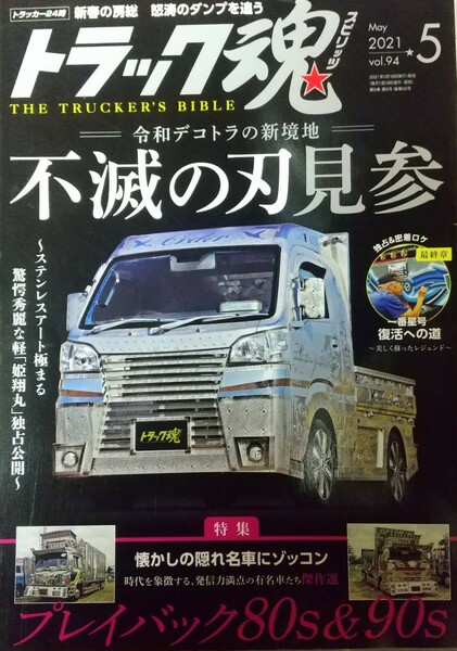 トラック魂（スピリッツ） ２０２１年５月号 （交通タイムス社）