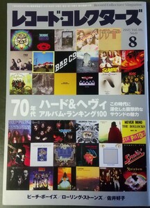 レコード・コレクターズ ２０２１年８月号 （ミュージック・マガジン）