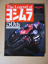 ★ROAD RIDER特別編集◇ヨシムラ50年の疾走【The Legend of ヨシムラ】50th ANNIVERSARY★_画像1