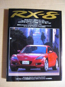 ★【RX-8】Mazda RX-8：比類なきスポーツカー & マツダ・ロータリー・エンジンの系譜／ロータリー車レース史★