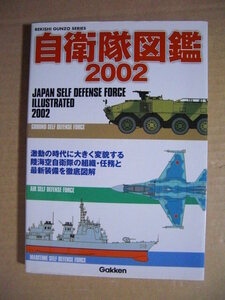 ★自衛隊図鑑 2002★