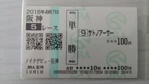 サトノアーサー　2016年　メイクデビュー阪神　阪神競馬場