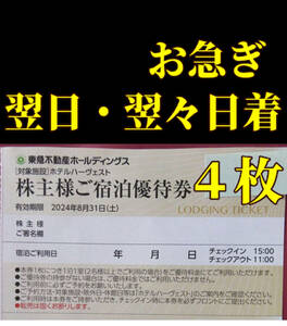 翌日着〜４枚☆東急ハーヴェストクラブホテルハーヴェスト東急不動産株主優待券東急ハーベスト