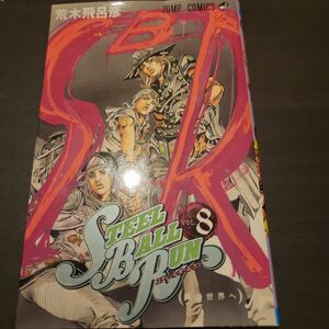 ＳＴＥＥＬ　ＢＡＬＬ　ＲＵＮ　　　８ （ジャンプコミックス） 荒木　飛呂彦　著 ジョジョ