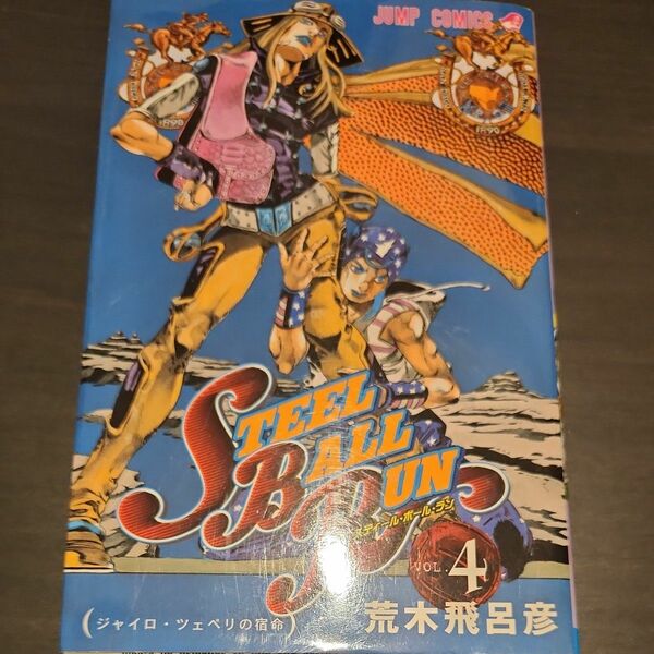 ＳＴＥＥＬ　ＢＡＬＬ　ＲＵＮ　　　４ （ジャンプコミックス） 荒木　飛呂彦　著