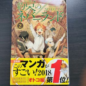  約束のネバーランド　２ （ジャンプコミックス） 白井カイウ／原作　出水ぽすか／作画