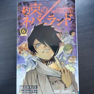 約束のネバーランド　６ （ジャンプコミックス） 白井カイウ／原作　出水ぽすか／作画 初版