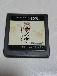 DS 美文字トレーニング ソフトのみ 中古 送料84円 or 185円 or 370円 or 520円