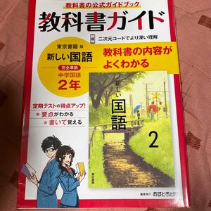 中学教科書ガイド 国語 2年 東京書籍版