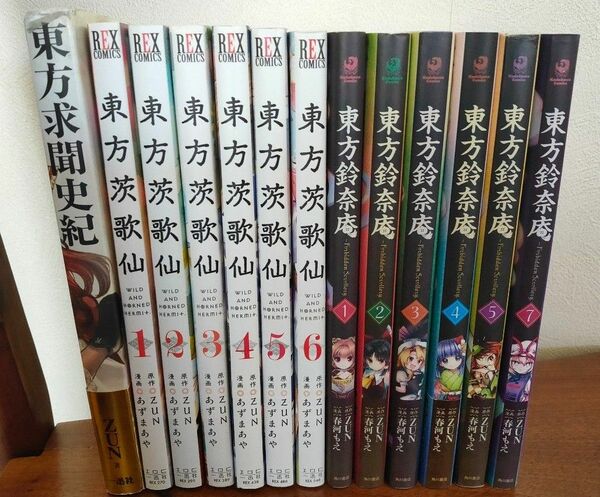 東方茨歌仙　東方鈴奈庵　東方求聞史記　計13冊