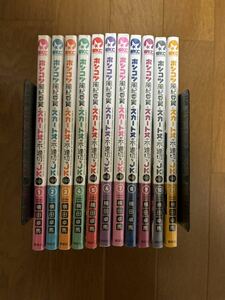 ポンコツ風紀委員とスカート丈が不適切なJKの話 1〜11巻【全巻初版帯付】未開封