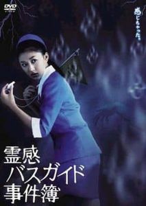 霊感バスガイド事件簿　DVD-BOX 中古邦画DVD