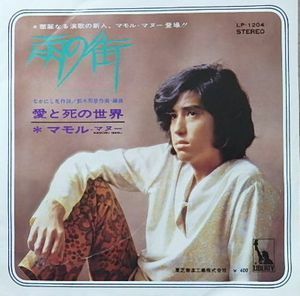 マモル・マヌー（ゴールデン・カップス）　雨の街　中古邦楽EPレコード