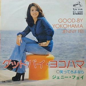 ジェニー・フェイ　グッドバイ・ヨコハマ（中古アイドルEPレコード）