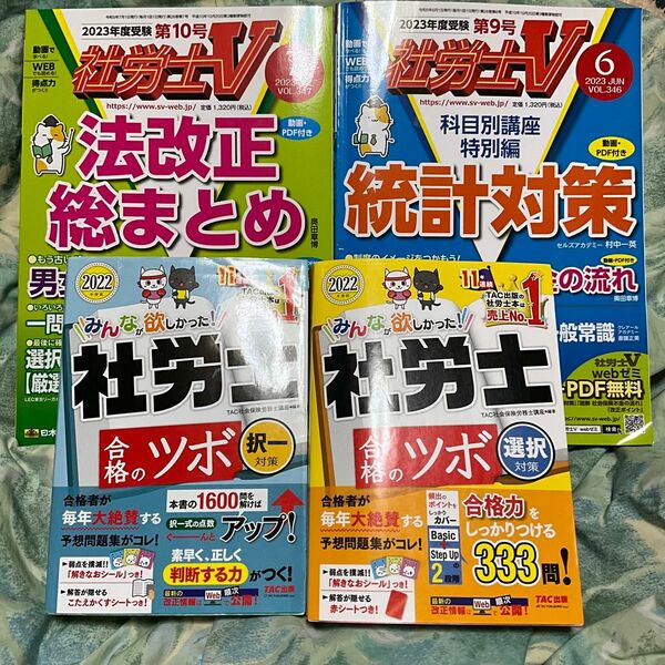 社労士合格のツボ　統計対策　法改正総まとめ