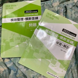 社会保険労務士講座　横断整理・横断答練