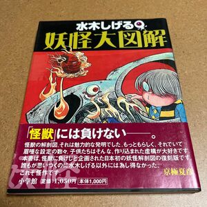 妖怪大図解 水木しげる／著