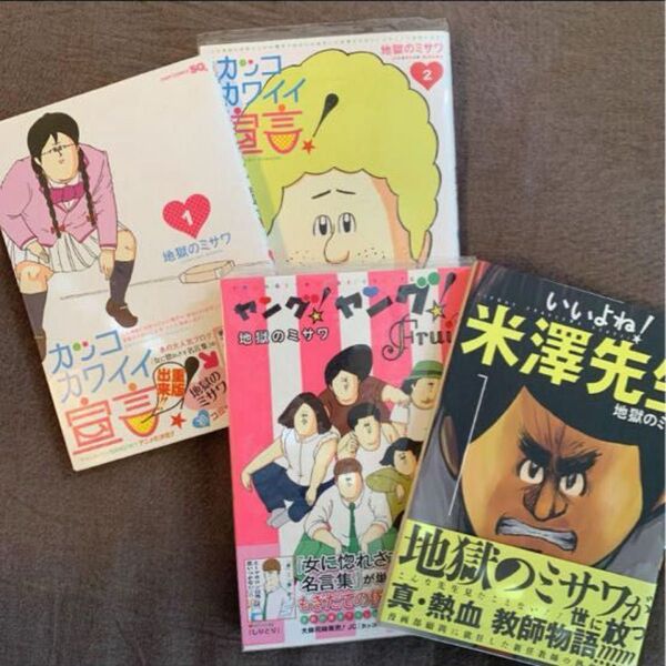 地獄のミサワ マンガ4冊セット/カッコカワイイ宣言!/いいよね！米澤先生　など