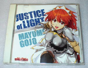 B1 五條真由美 JUSTICE of LIGHT (アニメ 「聖剣の刀鍛冶」OPテーマ)