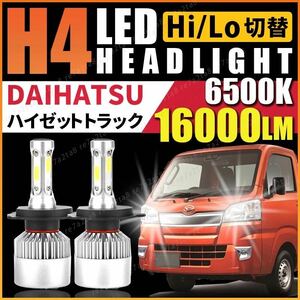 ダイハツ ハイゼット トラック s500p s510p s210p s200p led H4 ヘッドライト バルブ パーツ 軽トラ 純正 アクセサリー Hi/Lo 車検対応