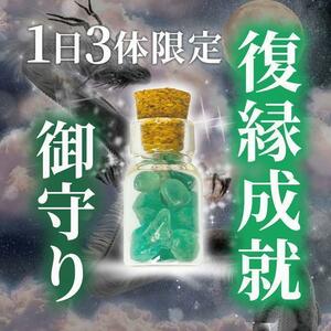 御守り　お守り　お護り　復縁　縁結び　強力　恋愛　霊視鑑定　占い　霊石　連絡再開