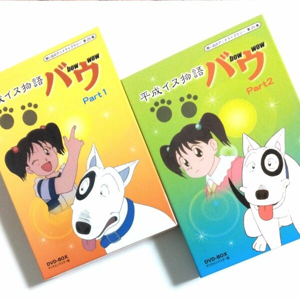 平成イヌ物語バウ DVD-BOX デジタルリマスター版 Part1 Part2 セット　想い出のアニメライブラリー 第20集