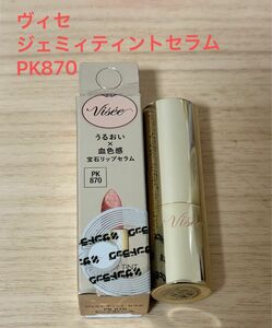 Visse 宝石 リップセラム　ピンクオパール PK870 限定品