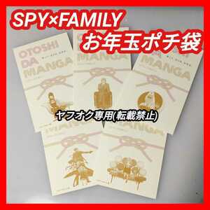 【全5種】『SPY×FAMILY』お年玉 ポチ袋 特典 (検 スパイファミリー コミック SPY FAMILY グッズ お正月 お年玉 お年玉袋 アーニャ ヨル