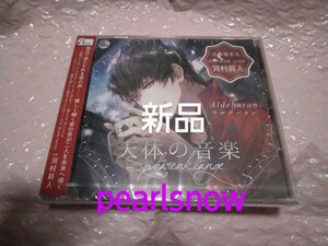 天体の音楽　ーSpharenklangeー　Aldebaran　CV.河村眞人　本編CD　新品!!