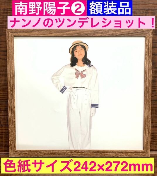 額装品★南野陽子②貴重！ナンノのツンデレショット！★当時印刷物★色紙サイズ★額入り★スケバン刑事Ⅱ★吐息でネット★送料込み