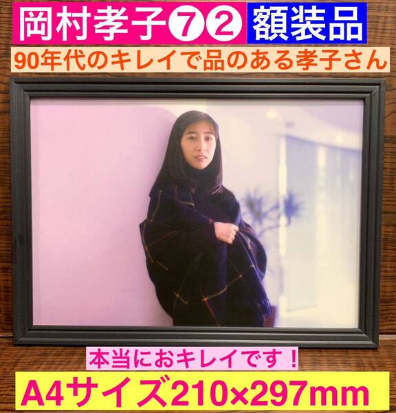 額装品★岡村孝子⑦②★90年代の孝子さんは品がありおキレイです93年前後?★当時印刷物★A4サイズ★額入り★夢をあきらめないで★送料込み