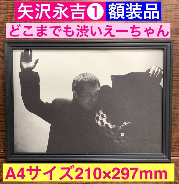 額装品★矢沢永吉①★やっぱり渋い!ボスかっこいい!永ちゃん!★当時印刷物★A4サイズ★額入り★時間よ止まれ★アリよさらば★送料込み