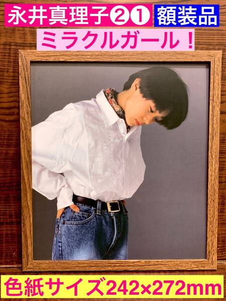 額装品★永井真理子②①★元祖ボーイッシュ!黄金時代の1ショット!ミラクルガール★当時印刷物★色紙サイズ★額入り★ZUTTO★送料込み